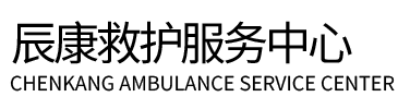 琼中辰康救护车出租